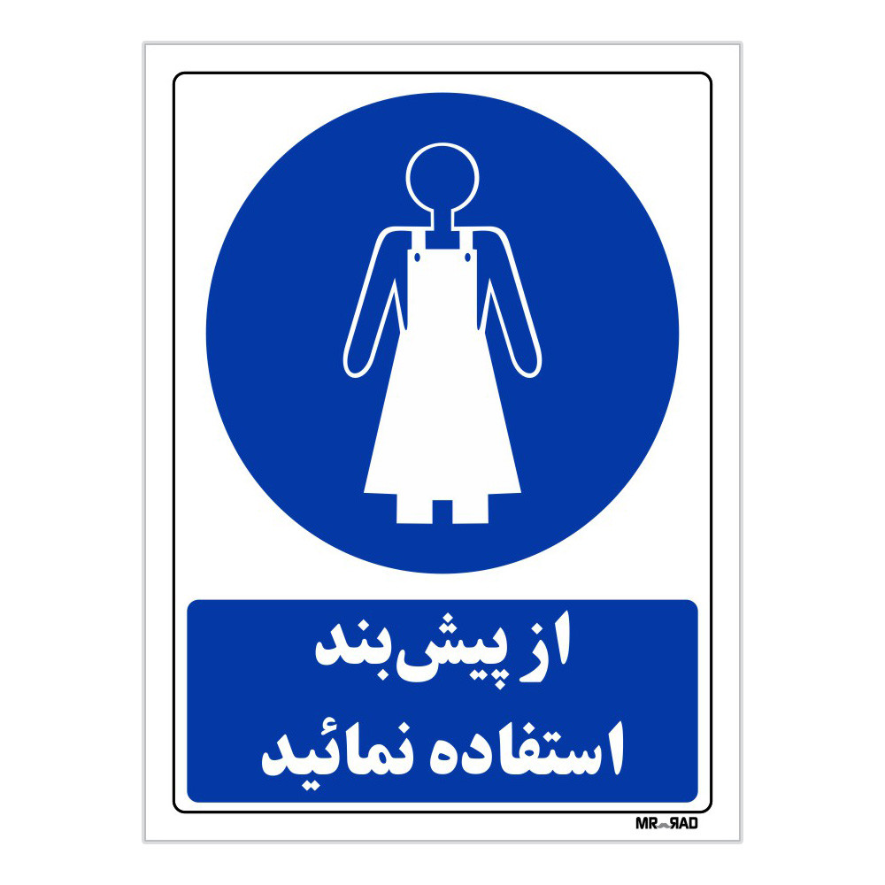 تابلو ایمنی مستر راد طرح از پیش بند استفاده نمائید کد THB192