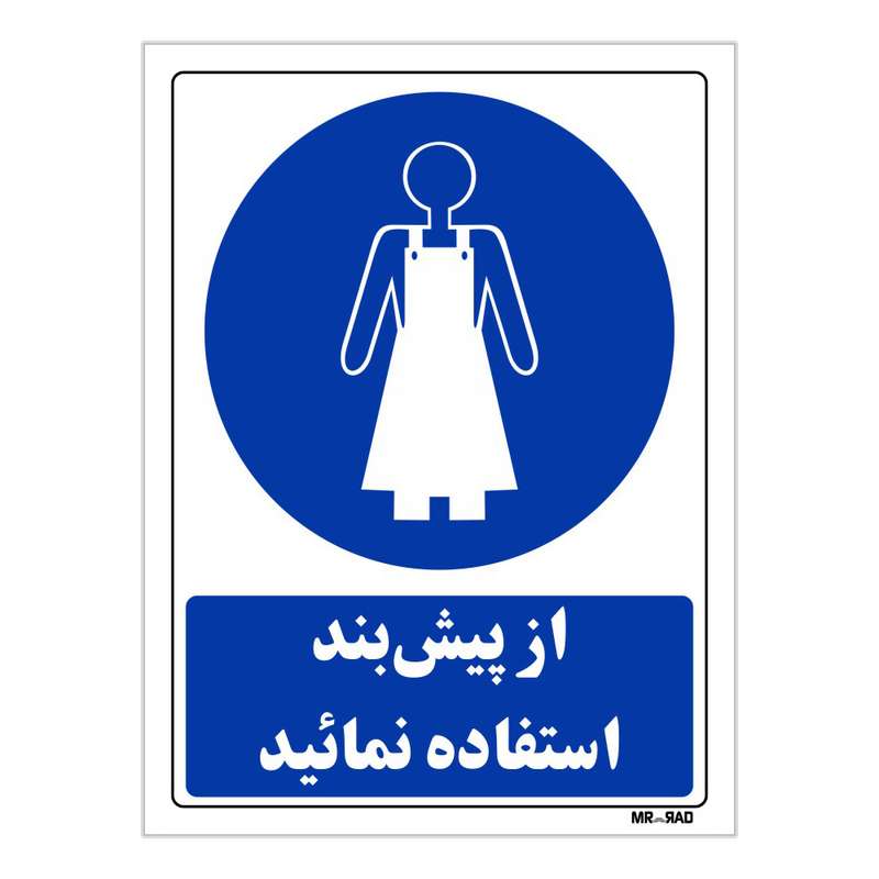 تابلو ایمنی مستر راد طرح از پیش بند استفاده نمائید کد THB192