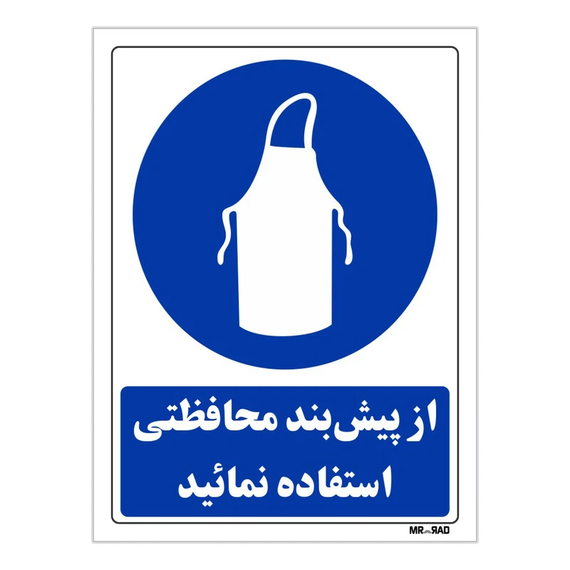 تابلو ایمنی مستر راد طرح از پیش بند محافظتی استفاده نمائید کد THB194