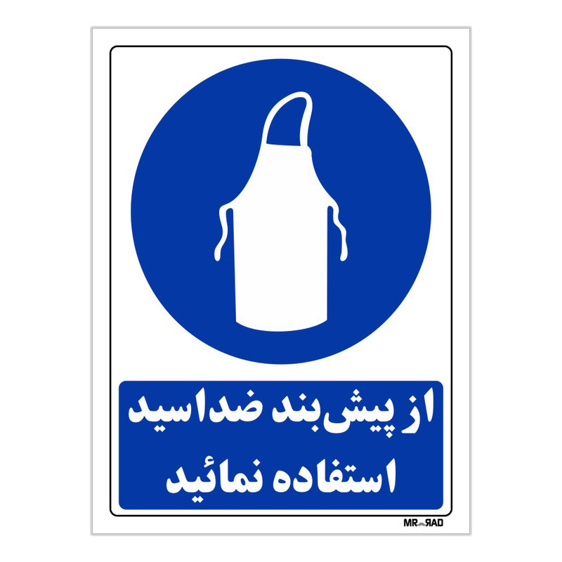 تابلو ایمنی مستر راد طرح از پیش بند ضد اسید استفاده نمائید کد THB195