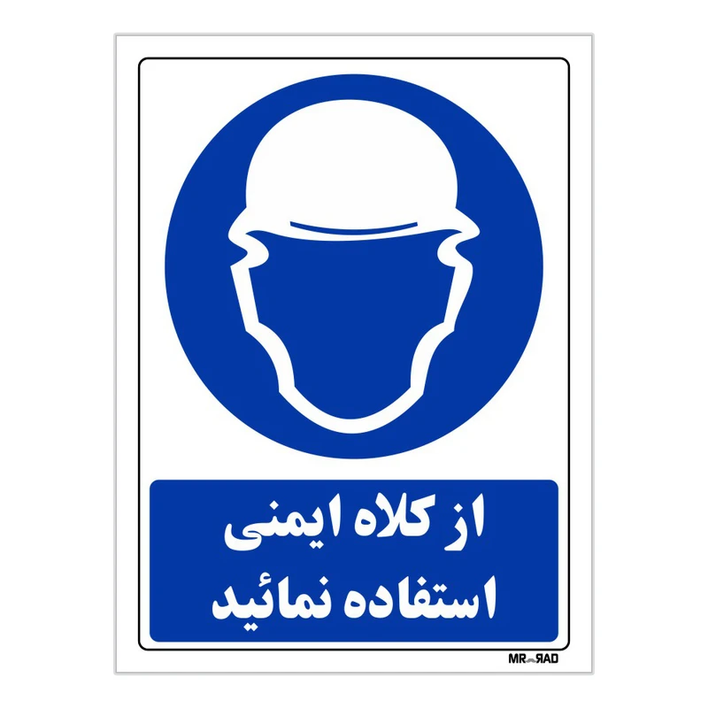 تابلو ایمنی مستر راد طرح از کلاه ایمنی استفاده نمائید کد THB279
