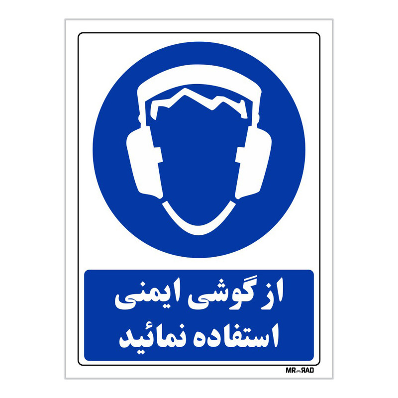 تابلو ایمنی مستر راد طرح از گوشی ایمنی استفاده نمائید کد THB286