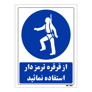 تابلو ایمنی مستر راد طرح از قرقره ترمزدار استفاده نمائید کد THB202