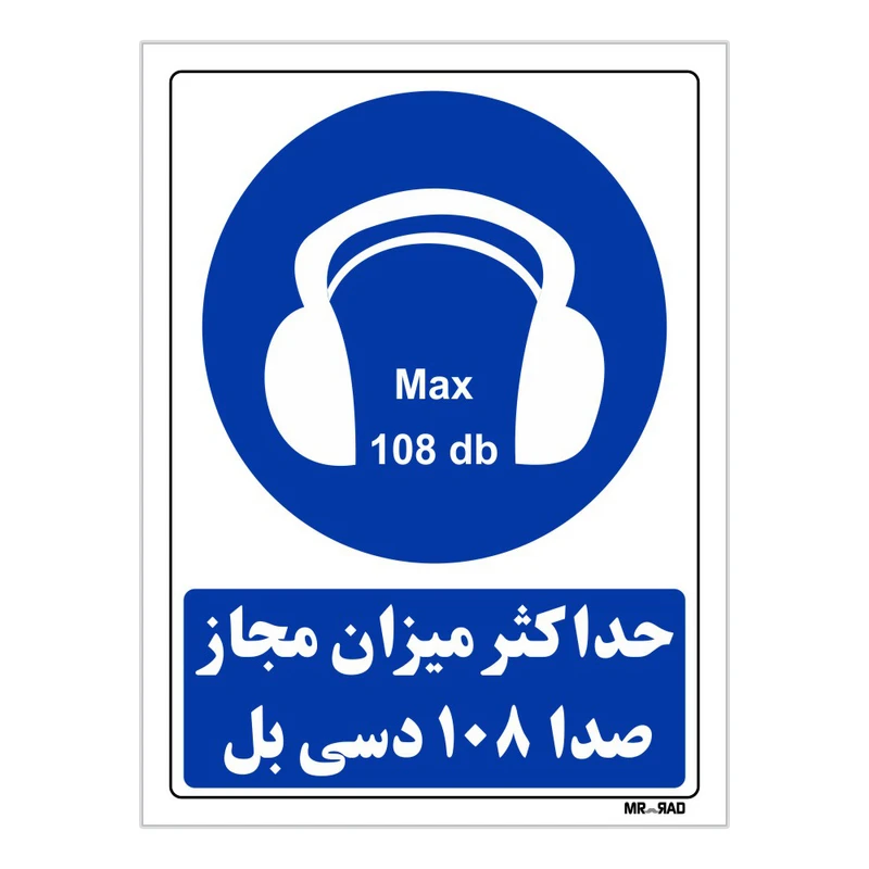 تابلو ایمنی مستر راد طرح حداکثر میزان مجاز صدا 108 دسی بل کد THB277