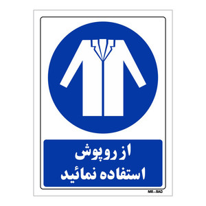 تابلو ایمنی مستر راد طرح از روپوش استفاده نمائید کد THB205