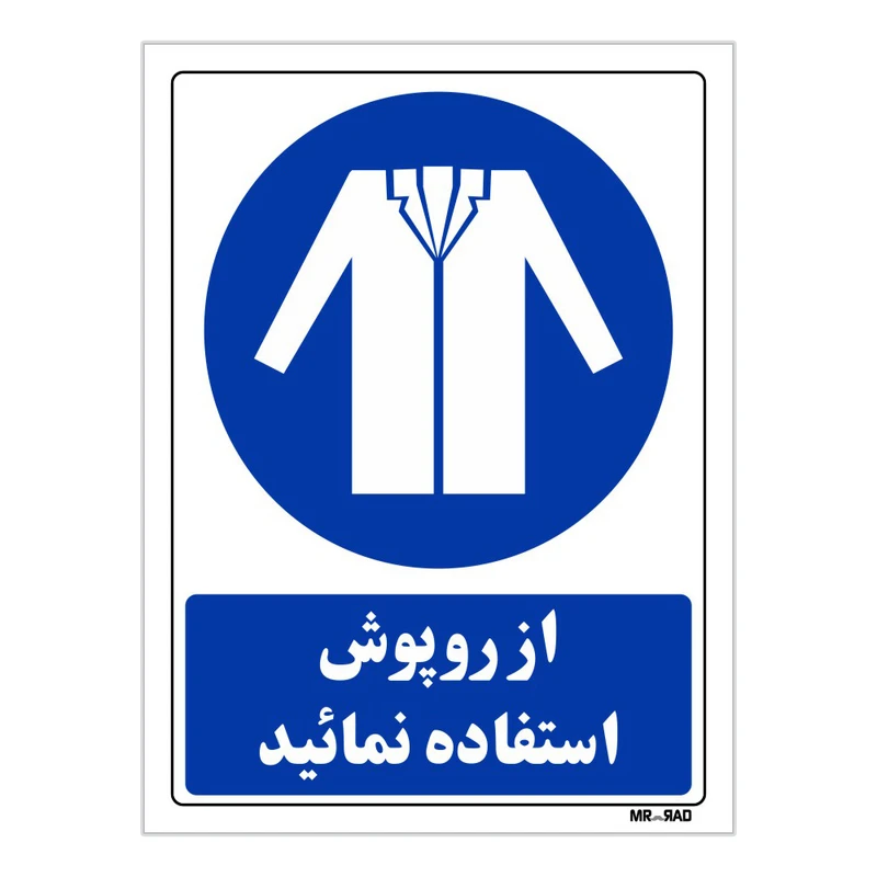 تابلو ایمنی مستر راد طرح از روپوش استفاده نمائید کد THB205