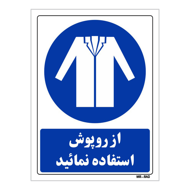 تابلو ایمنی مستر راد طرح از روپوش استفاده نمائید کد THB205