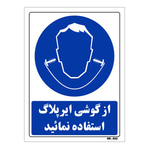 تابلو ایمنی مستر راد طرح از گوشی ایرپلاگ استفاده نمائید کد THB276