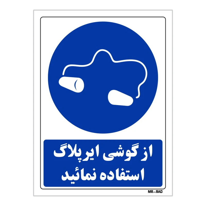 تابلو ایمنی مستر راد طرح از گوشی ایرپلاگ استفاده نمائید کد THB275