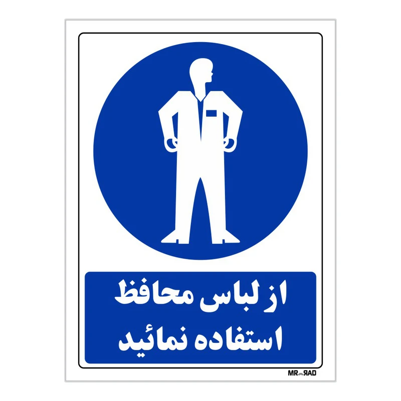 تابلو ایمنی مستر راد طرح از لباس محافظ استفاده نمائید کد THB207