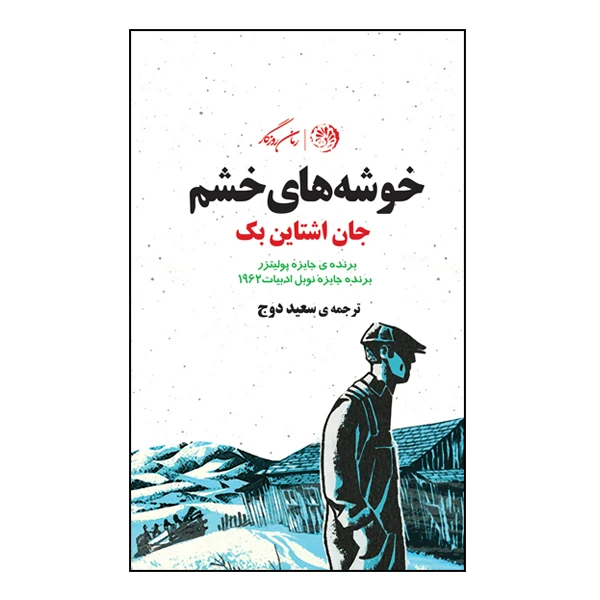 کتاب خوشه های خشم اثر جان اشتاین بک نشر روزگار