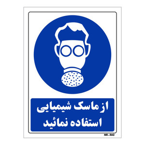 تابلو ایمنی مستر راد طرح از ماسک شیمیایی استفاده نمائید کد THB273