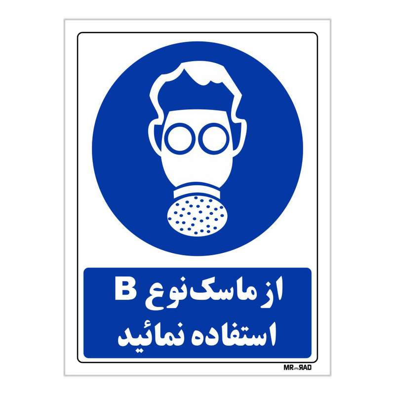 تابلو ایمنی مستر راد طرح از ماسک نوع B استفاده نمائید کد THB270