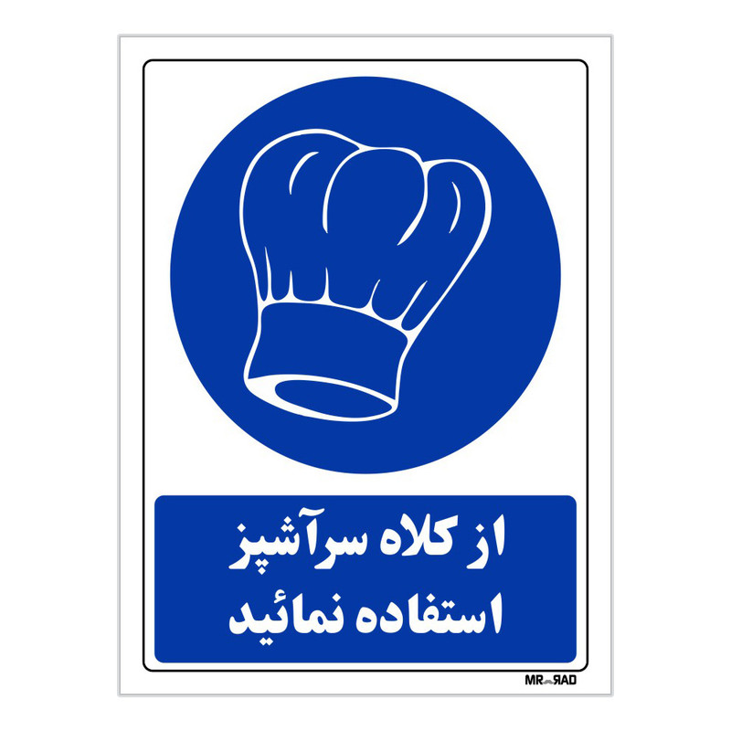تابلو ایمنی مستر راد طرح از کلاه سر آشپز استفاده نمائید کد THB209