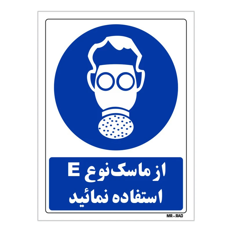 تابلو ایمنی مستر راد طرح از ماسک نوع E استفاده نمائید کد THB269