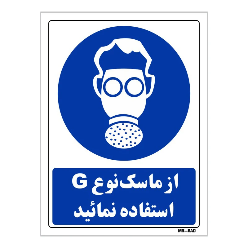 تابلو ایمنی مستر راد طرح از ماسک نوع G استفاده نمائید کد THB268