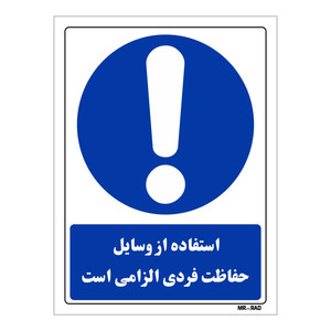 تابلو ایمنی مستر راد طرح استفاده از وسایل حفاظت فردی الزامی است کد THB211