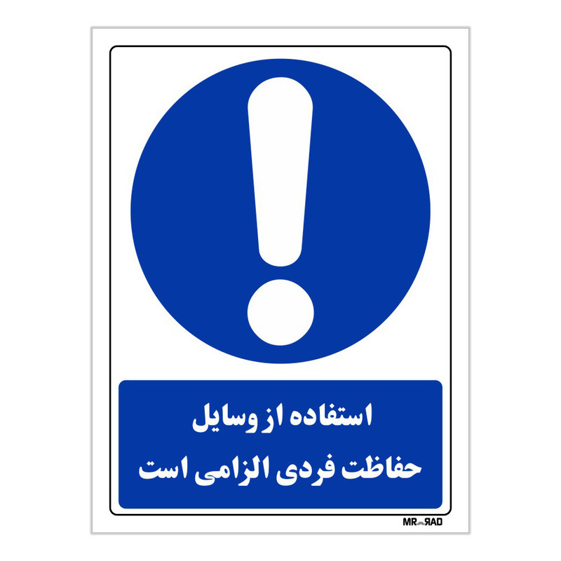 تابلو ایمنی مستر راد طرح استفاده از وسایل حفاظت فردی الزامی است کد THB211