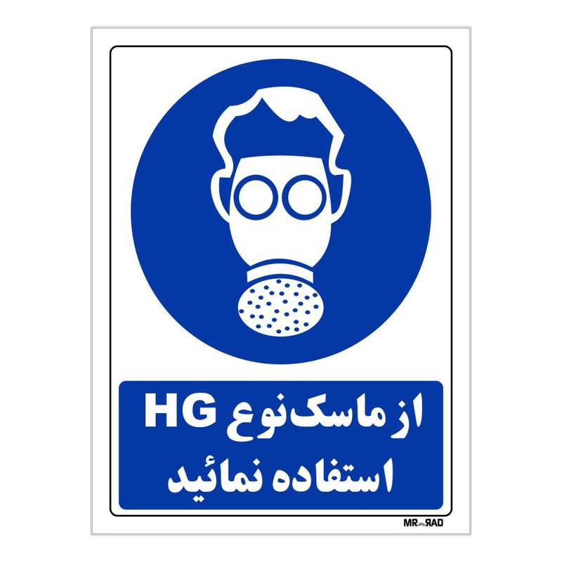 تابلو ایمنی مستر راد طرح از ماسک نوع HG استفاده نمائید کد THB266