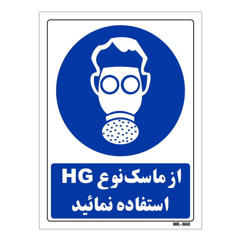 تابلو ایمنی مستر راد طرح از ماسک نوع HG استفاده نمائید کد THB266