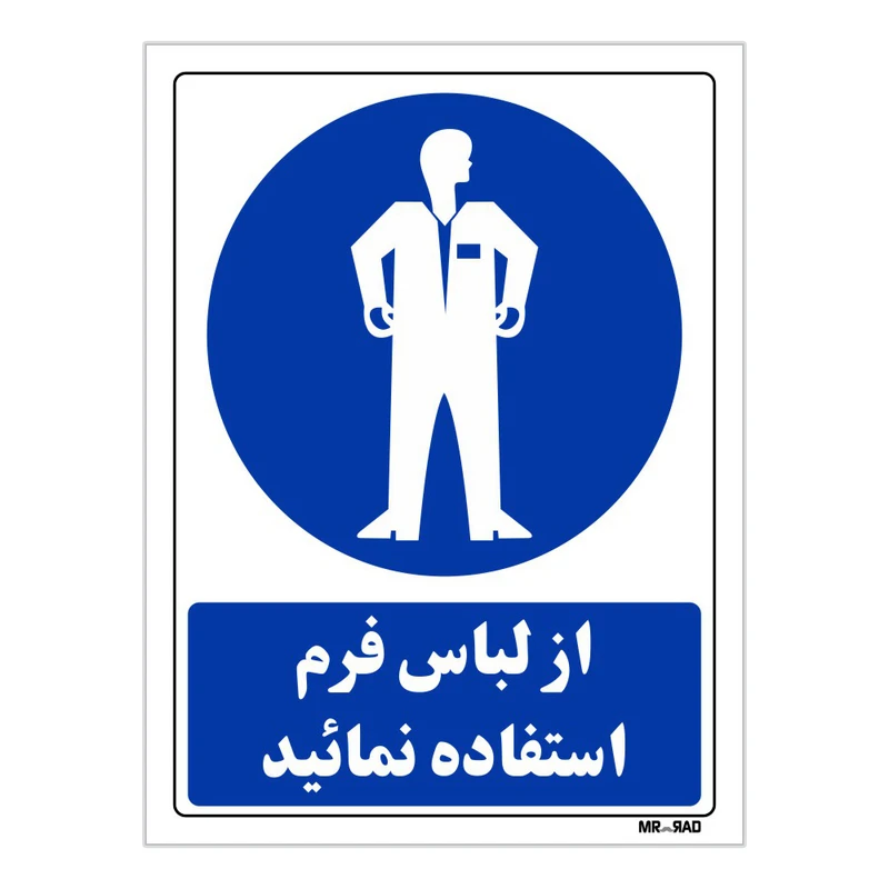 تابلو ایمنی مستر راد طرح از لباس فرم استفاده فرمائید کد THB206