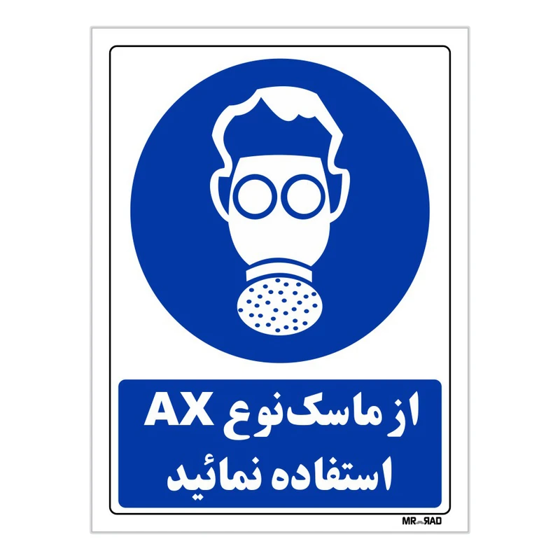 تابلو ایمنی مستر راد طرح از ماسک نوع AX استفاده نمائید کد THB264