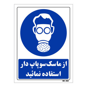 تابلو ایمنی مستر راد طرح از ماسک سوپاپ دار استفاده نمائید کد THB263
