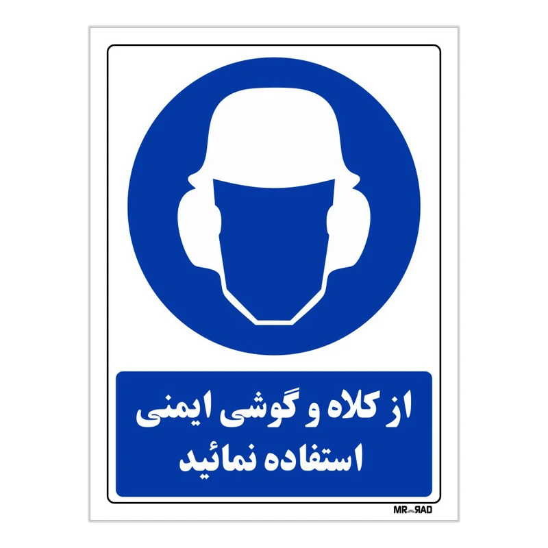 تابلو ایمنی مستر راد طرح از کلاه و گوشی ایمنی استفاده نمائید کد THB260