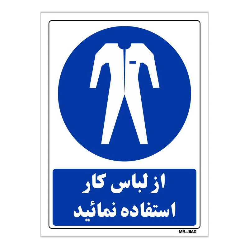 تابلو ایمنی مستر راد طرح از لباس کار استفاده نمائید کد THB213