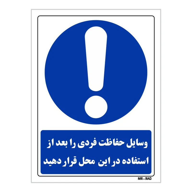 تابلو ایمنی مستر راد طرح وسایل حفاظت فردی را بعد از استفاده در این محل قرار دهید کد THB212