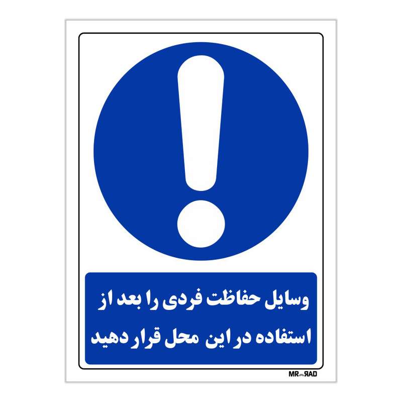 تابلو ایمنی مستر راد طرح وسایل حفاظت فردی را بعد از استفاده در این محل قرار دهید کد THB212