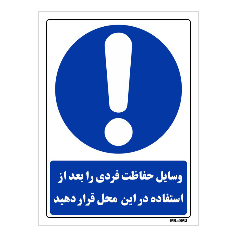 تابلو ایمنی مستر راد طرح وسایل حفاظت فردی را بعد از استفاده در این محل قرار دهید کد THB212