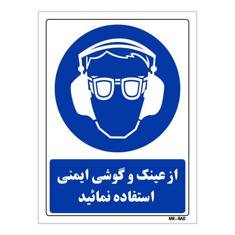 تابلو ایمنی مستر راد طرح از عینک و گوشی ایمنی استفاده نمائید کد THB259