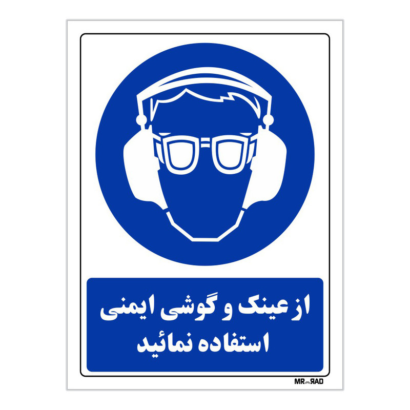 تابلو ایمنی مستر راد طرح از عینک و گوشی ایمنی استفاده نمائید کد THB259