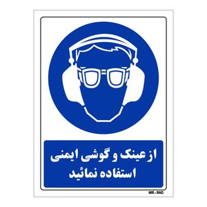 تابلو ایمنی مستر راد طرح از عینک و گوشی ایمنی استفاده نمائید کد THB259