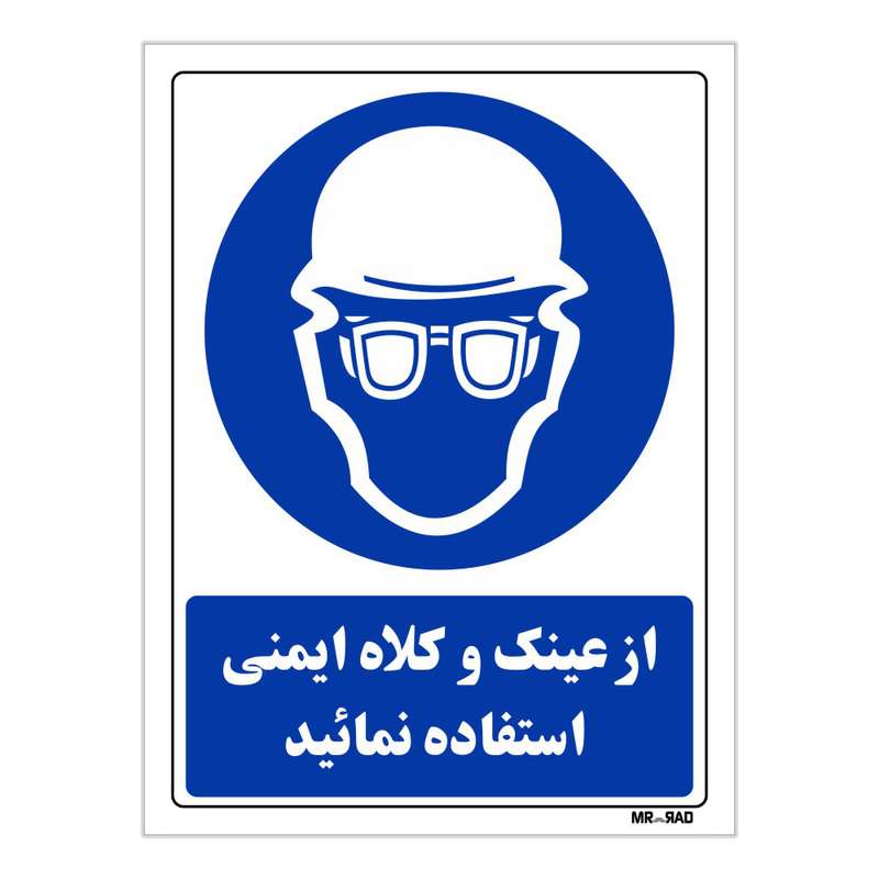 تابلو ایمنی مستر راد طرح از عینک و کلاه ایمنی استفاده نمائید کد THB258