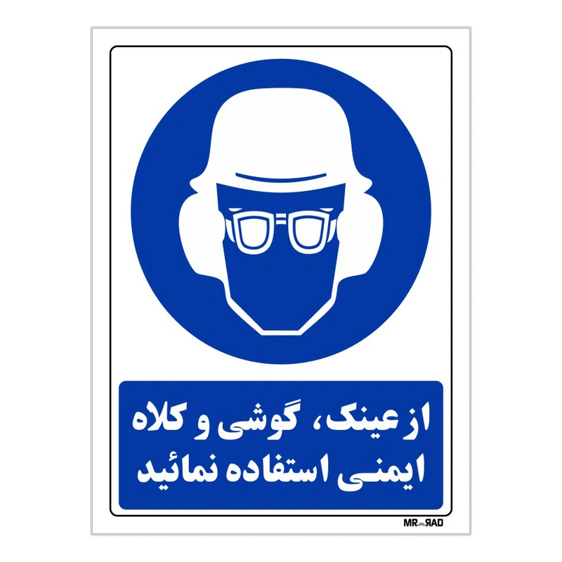 تابلو ایمنی مستر راد طرح از عینک گوشی و کلاه ایمنی استفاده نمائید کد THB257