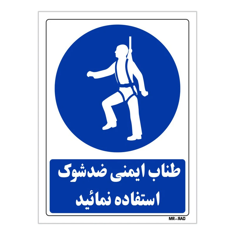 تابلو ایمنی مستر راد طرح از طناب ایمنی ضد شوک استفاده نمائید کد THB199