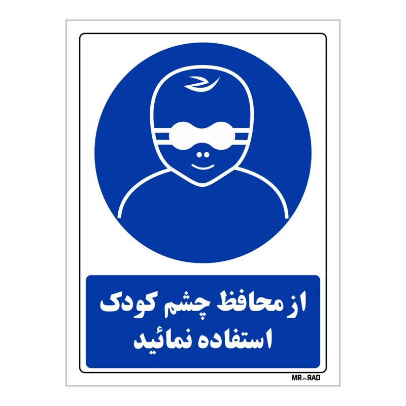 تابلو ایمنی مستر راد طرح از محافظ چشم کودک استفاده نمائید کد THB255