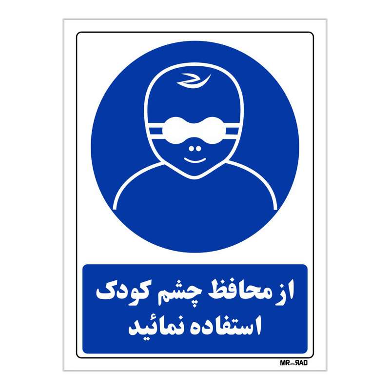تابلو ایمنی مستر راد طرح از محافظ چشم کودک استفاده نمائید کد THB255 تابلو ایمنی مستر راد طرح از محافظ چشم کودک استفاده نمائید کد THB255