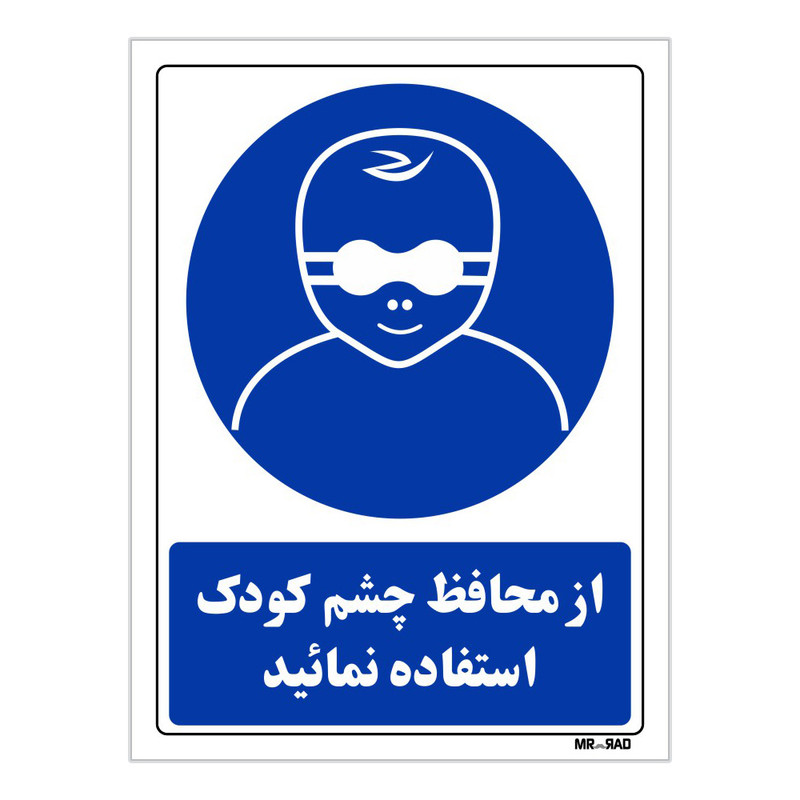 تابلو ایمنی مستر راد طرح از محافظ چشم کودک استفاده نمائید کد THB255 تابلو ایمنی مستر راد طرح از محافظ چشم کودک استفاده نمائید کد THB255