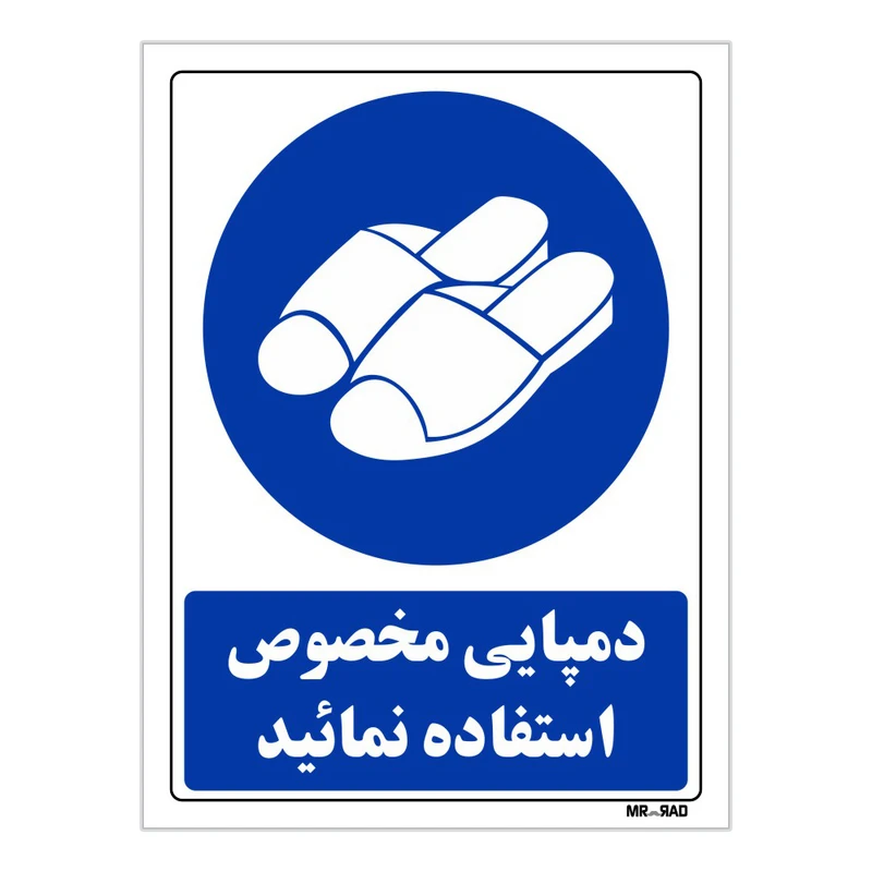 تابلو ایمنی مستر راد طرح دمپایی مخصوص استفاده نمائید کد THB254