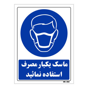 تابلو ایمنی مستر راد طرح از ماسک یکبار مصرف استفاده نمائید کد THB252