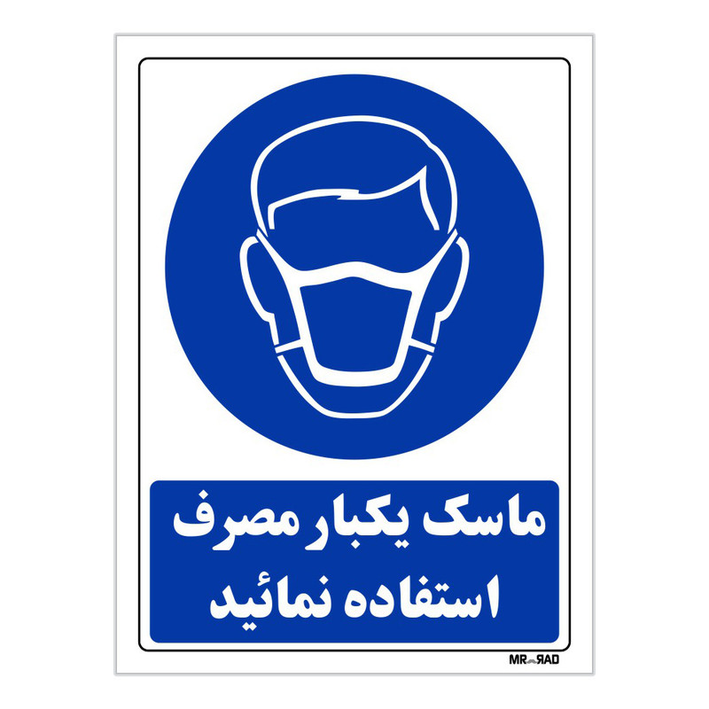 تابلو ایمنی مستر راد طرح از ماسک یکبار مصرف استفاده نمائید کد THB252