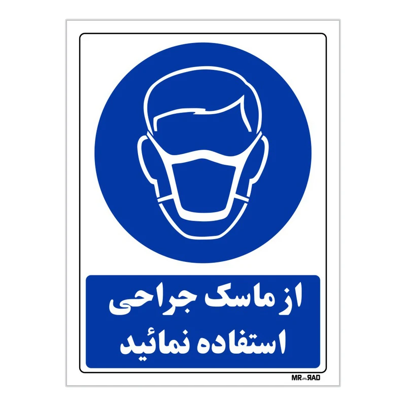 تابلو ایمنی مستر راد طرح از ماسک جراحی استفاده نمائید کد THB250