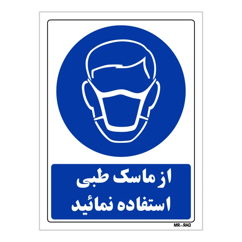 تابلو ایمنی مستر راد طرح از ماسک طبی استفاده نمائید کد THB249
