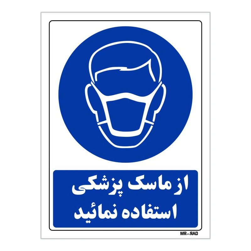 تابلو ایمنی مستر راد طرح از ماسک پزشکی استفاده نمائید کد THB248