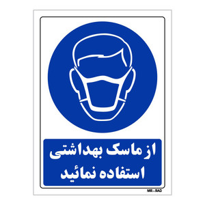 تابلو ایمنی مستر راد طرح از ماسک بهداشتی استفاده نمائید کد THB247