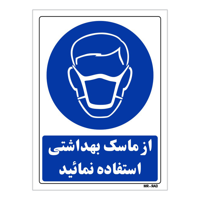 تابلو ایمنی مستر راد طرح از ماسک بهداشتی استفاده نمائید کد THB247
