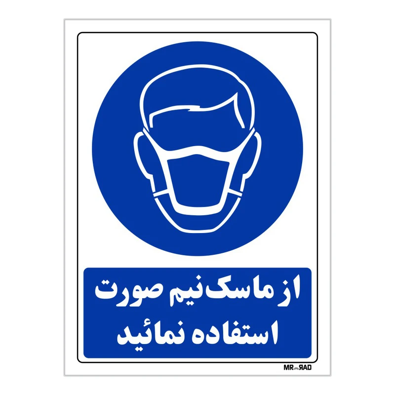 تابلو ایمنی مستر راد طرح از ماسک نیم صورت استفاده نمائید کد THB246